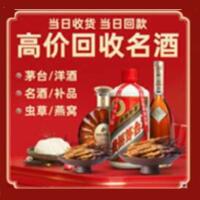 德格县烟酒回收:茅台酒,酒瓶,洋酒,名酒,冬虫夏草,老酒,德格县跃国烟酒经营部