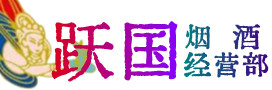 德格县烟酒回收:茅台酒,酒瓶,洋酒,名酒,冬虫夏草,老酒,德格县跃国烟酒经营部